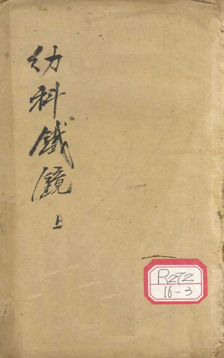 精校幼科铁镜  上